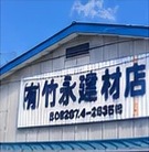 竹永建材店の看板